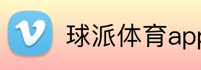 球派体育app官方网站 Logo