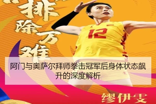 阿门与奥萨尔拜师拳击冠军后身体状态飙升的深度解析