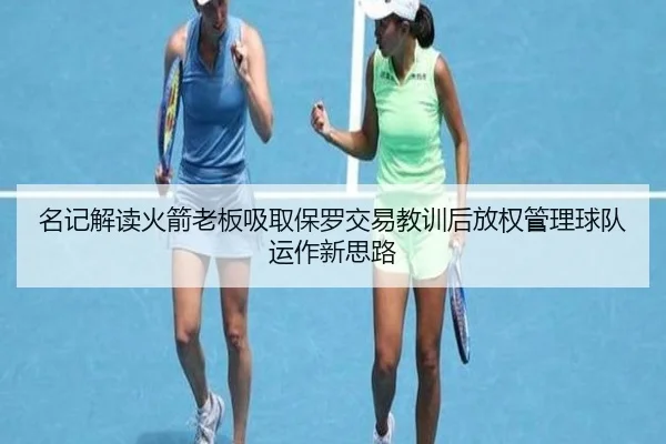 名记解读火箭老板吸取保罗交易教训后放权管理球队运作新思路
